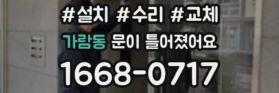 가람동 문이 틀어졌어요