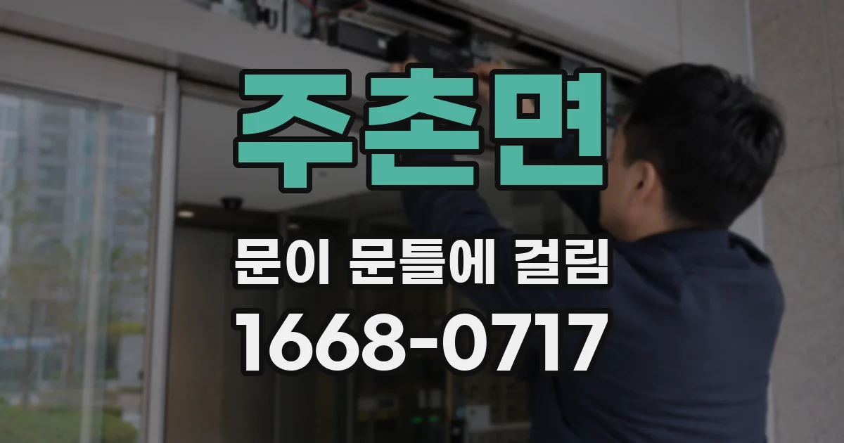 주촌면 문이 문틀에 걸림