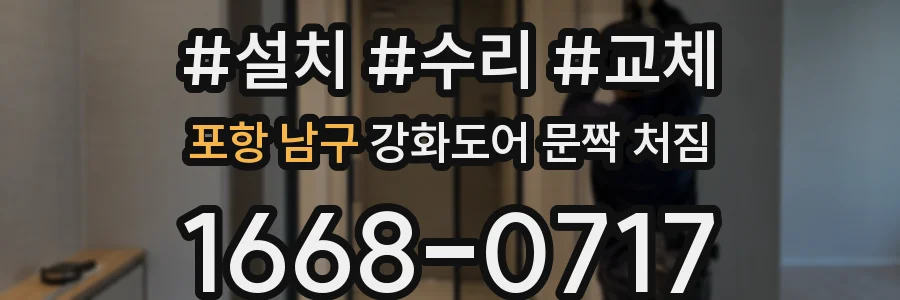 포항 남구 강화도어 문짝 처짐