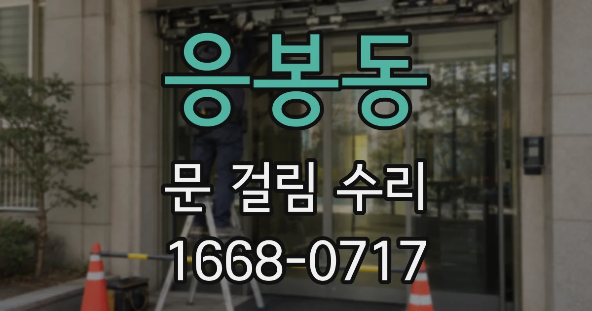 응봉동 문 걸림 수리