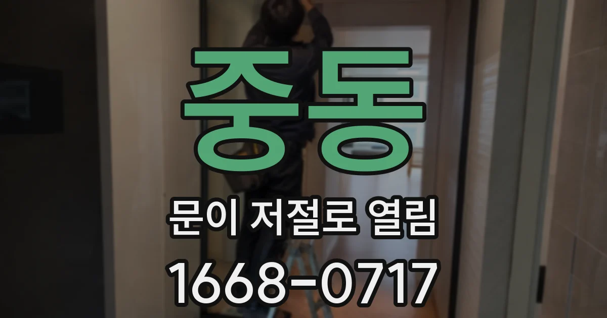 중동 문이 저절로 열림