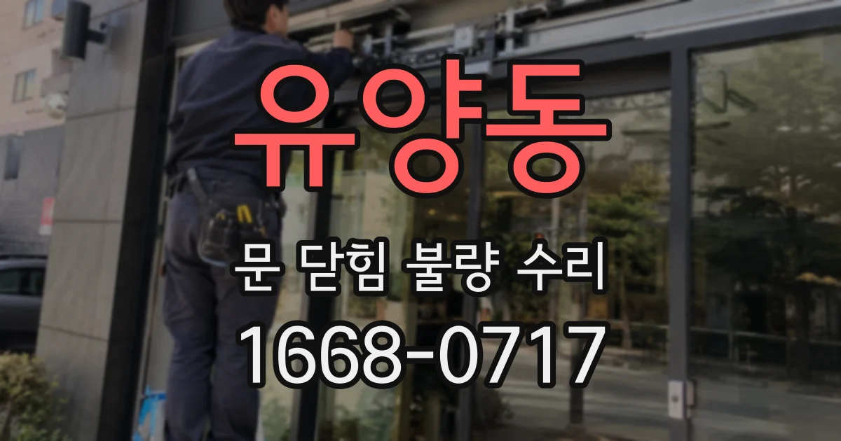 유양동 문 닫힘 불량 수리