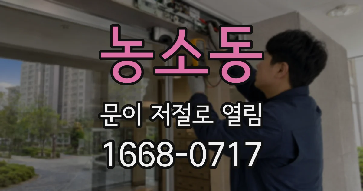 농소동 문이 저절로 열림