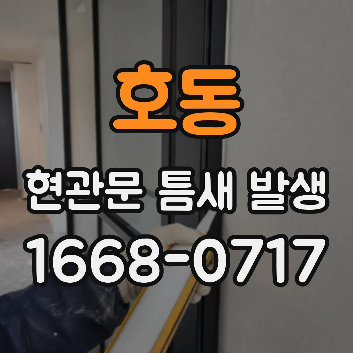 호동 현관문 틈새 발생