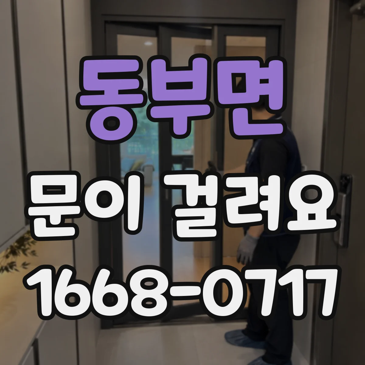 동부면 문이 걸려요