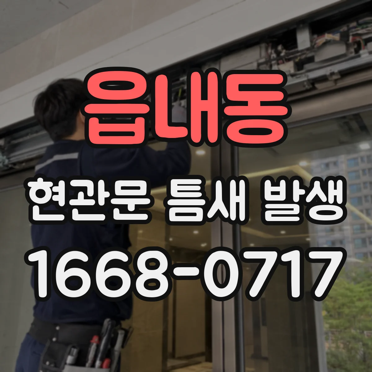 읍내동 현관문 틈새 발생
