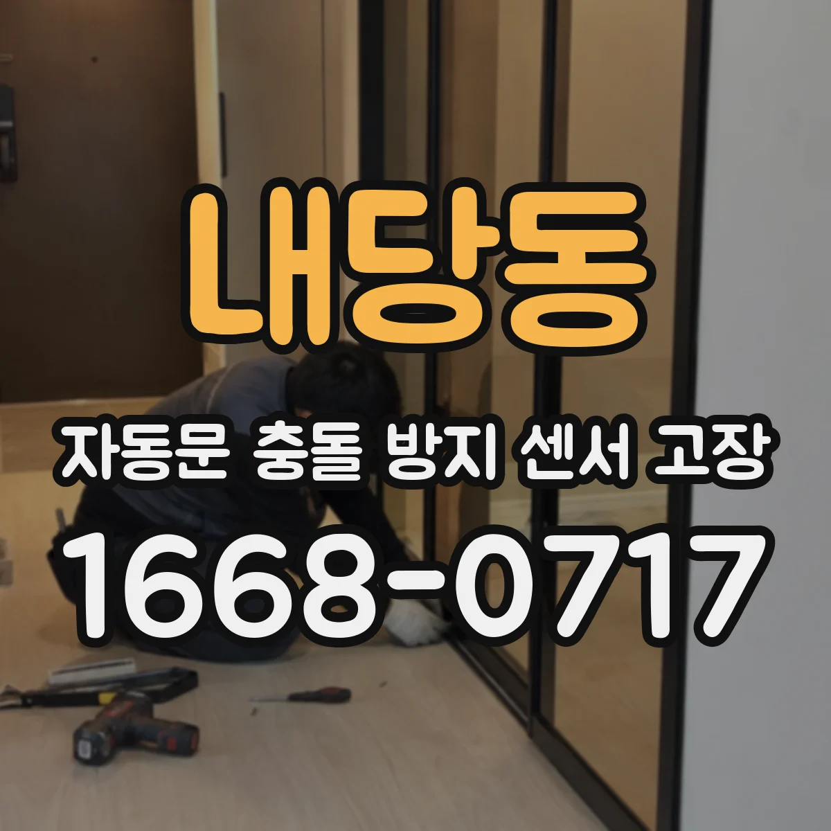내당동 자동문 충돌 방지 센서 고장