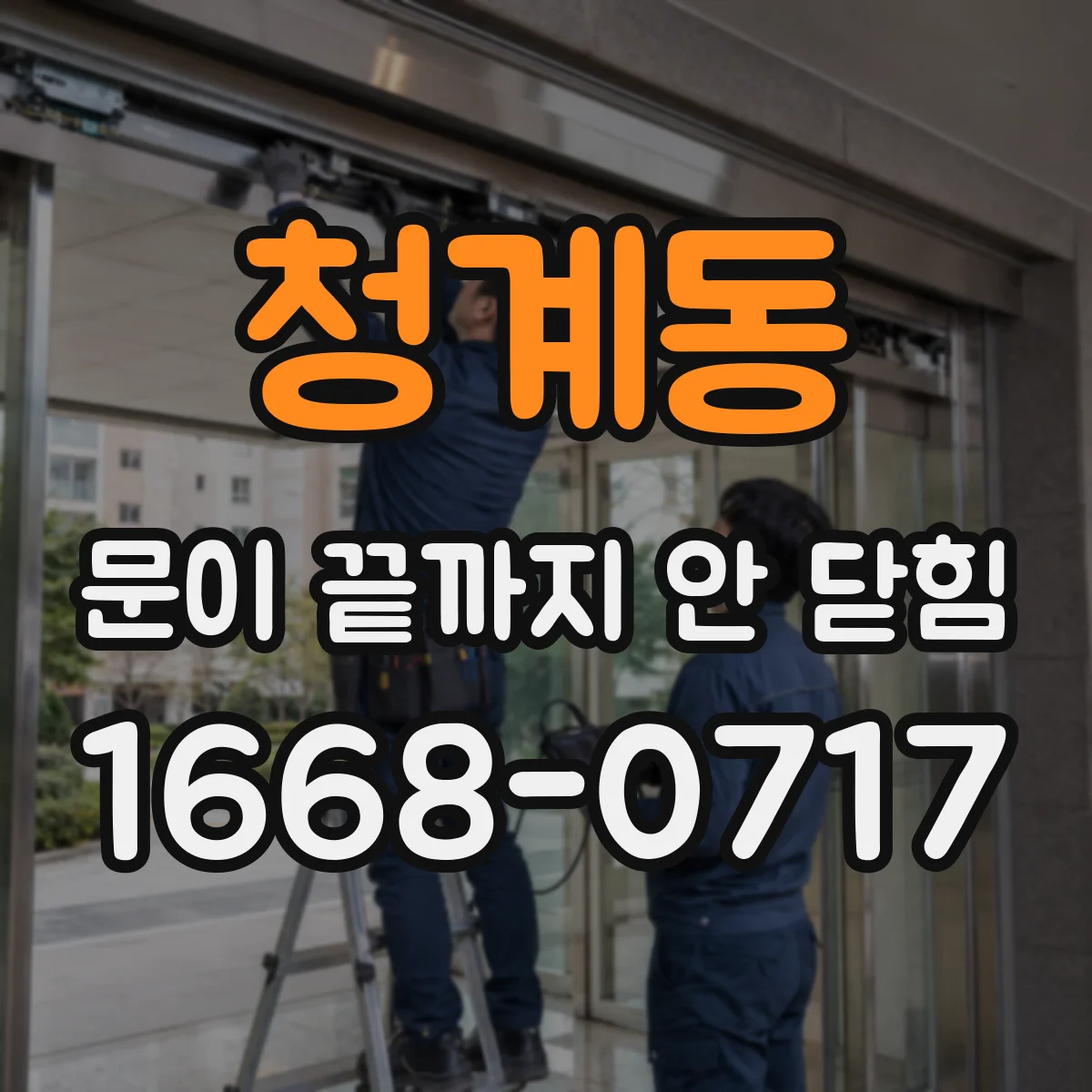 청계동 문이 끝까지 안 닫힘
