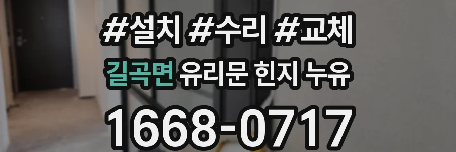 길곡면 유리문 힌지 누유