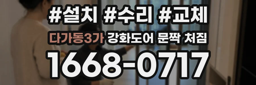 다가동3가 강화도어 문짝 처짐