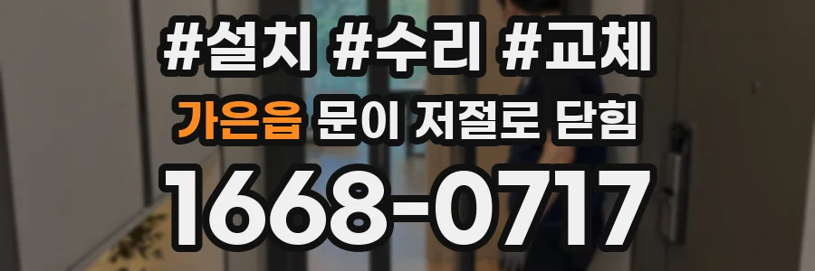 가은읍 문이 저절로 닫힘