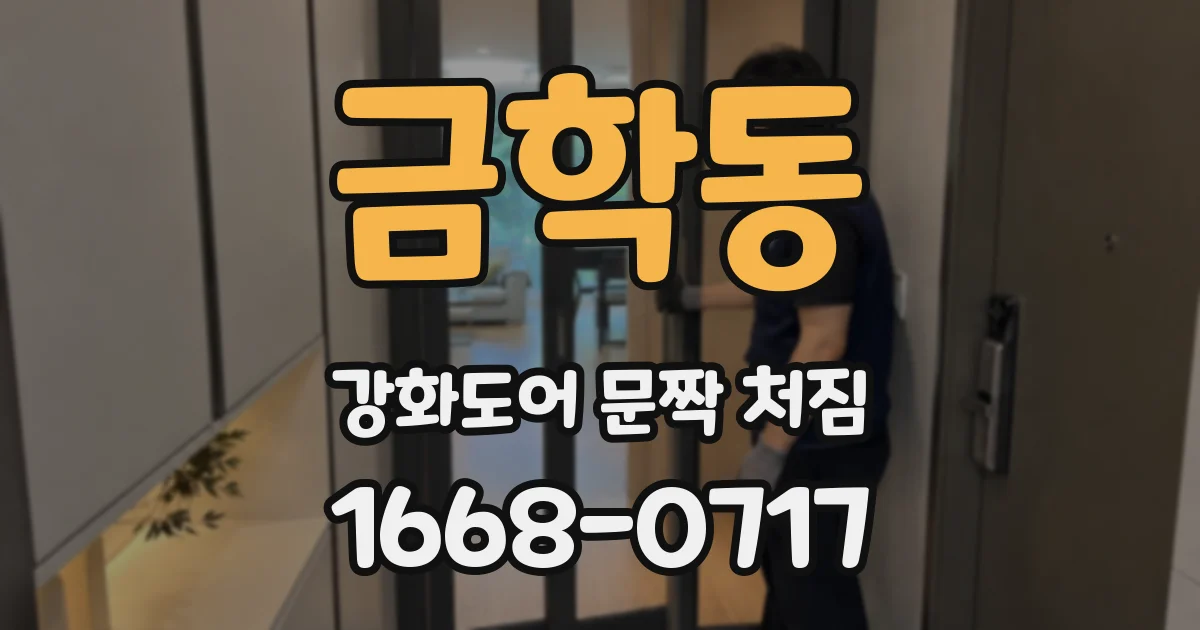 금학동 강화도어 문짝 처짐
