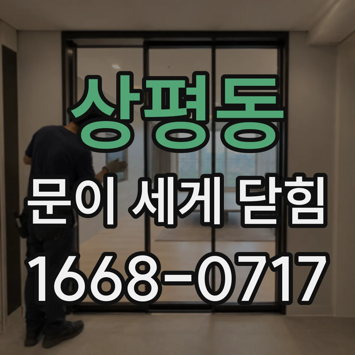 상평동 문이 세게 닫힘