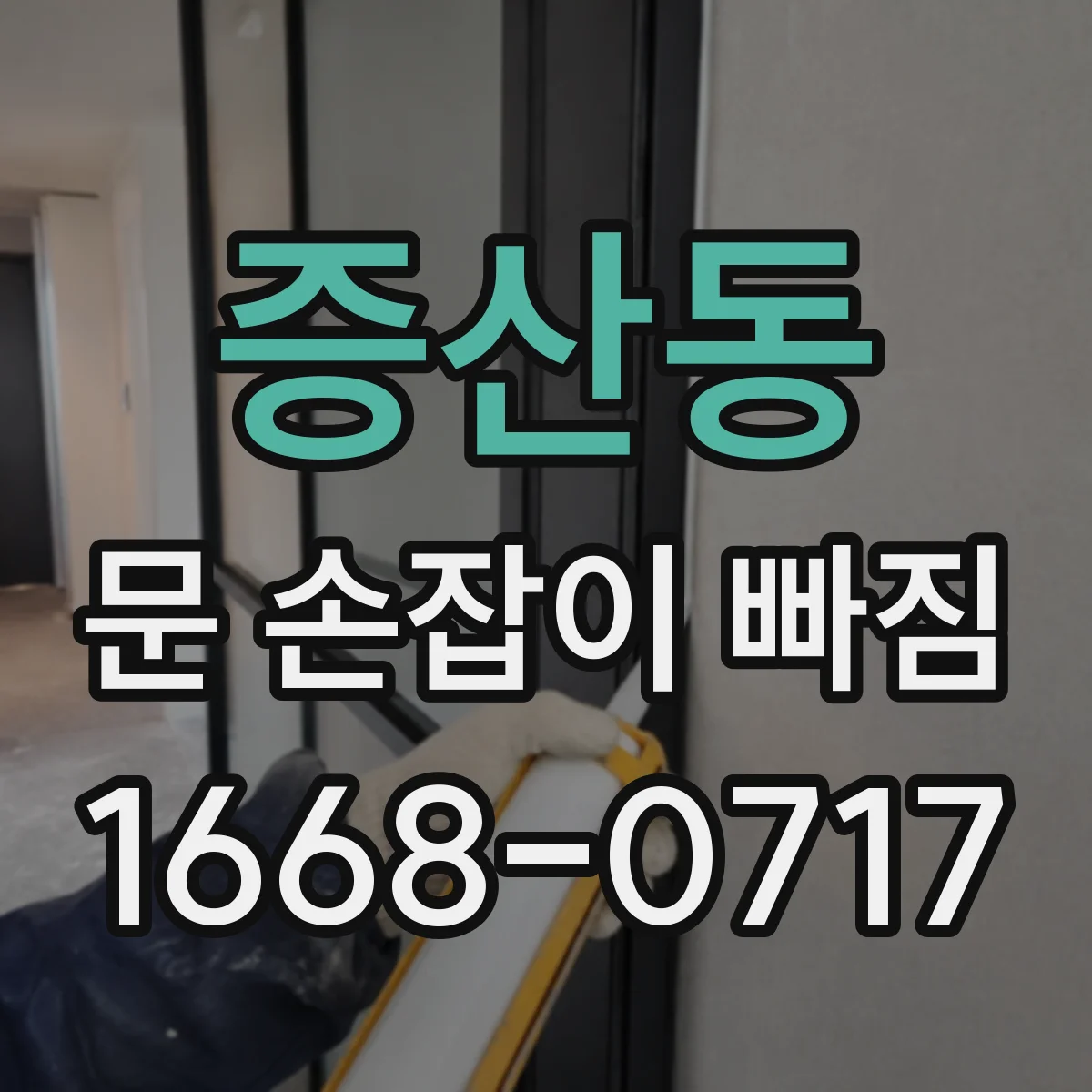증산동 문 손잡이 빠짐