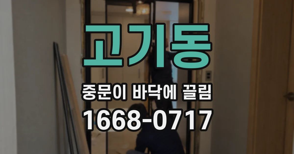 고기동 중문이 바닥에 끌림