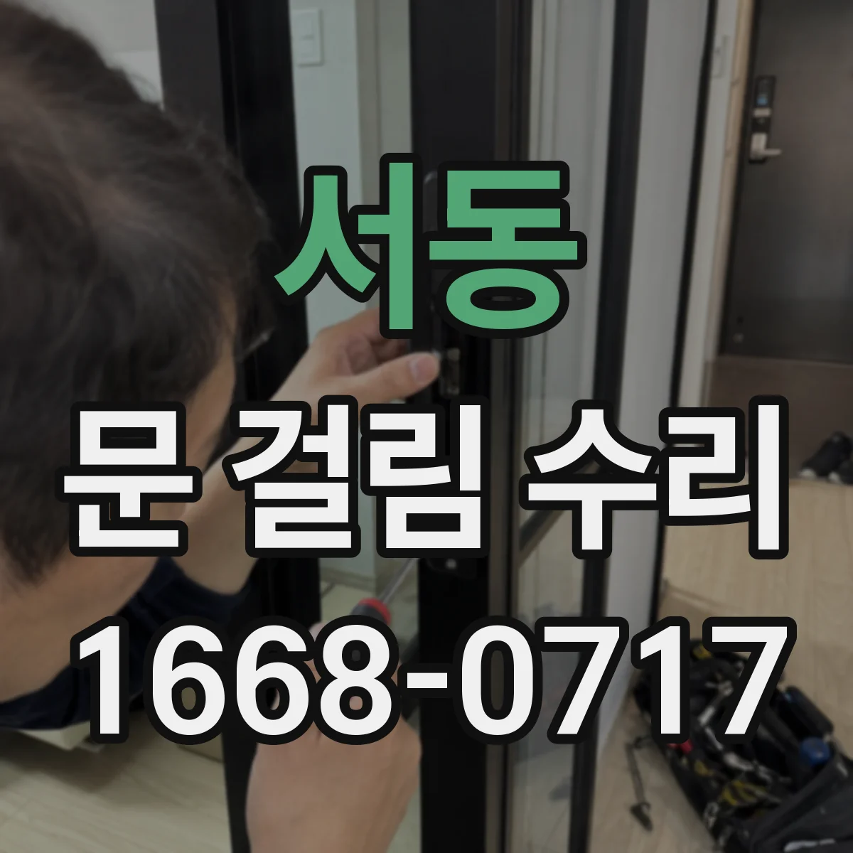 서동 문 걸림 수리