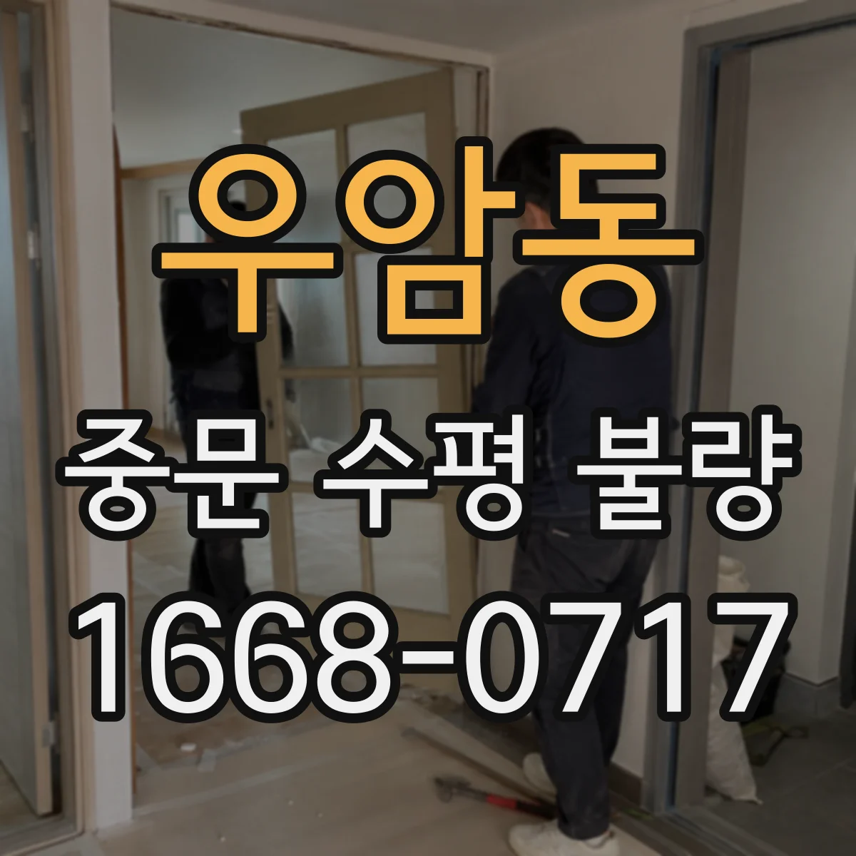 우암동 중문 수평 불량