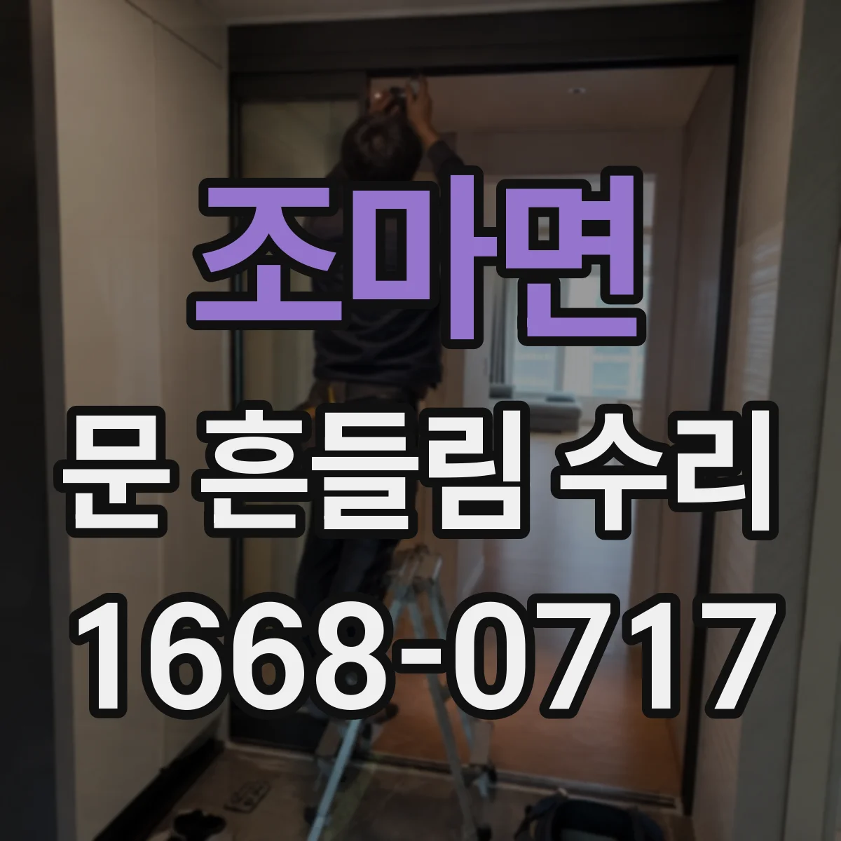 조마면 문 흔들림 수리