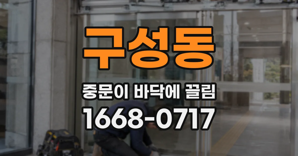 구성동 중문이 바닥에 끌림