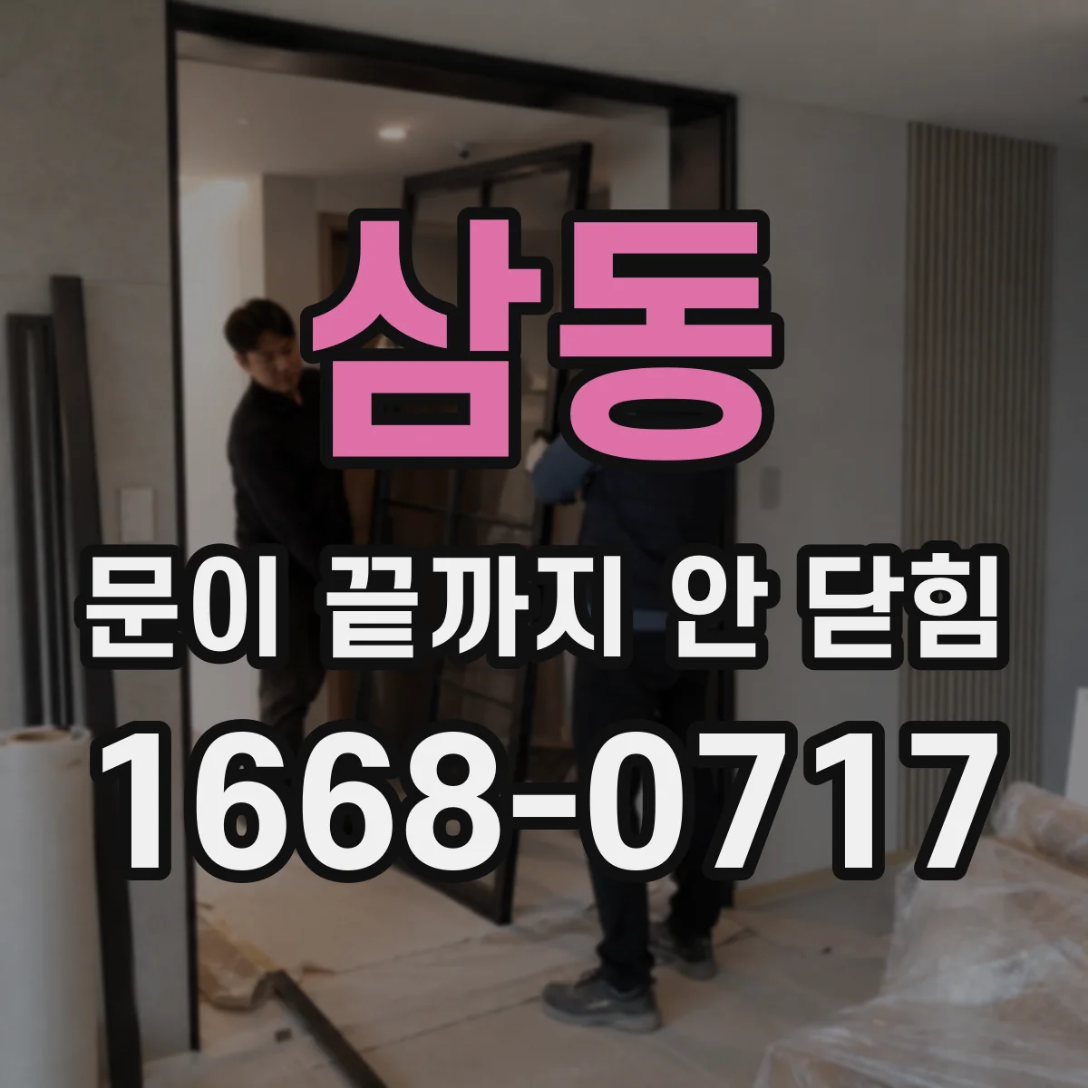 삼동 문이 끝까지 안 닫힘
