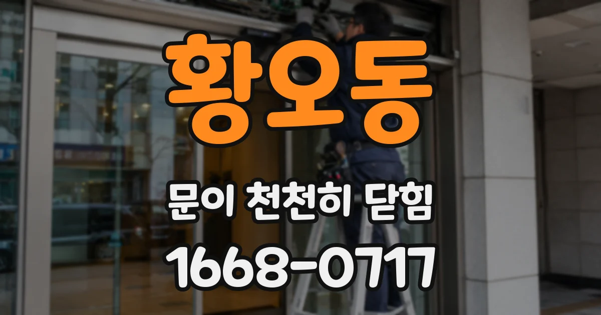 황오동 문이 천천히 닫힘