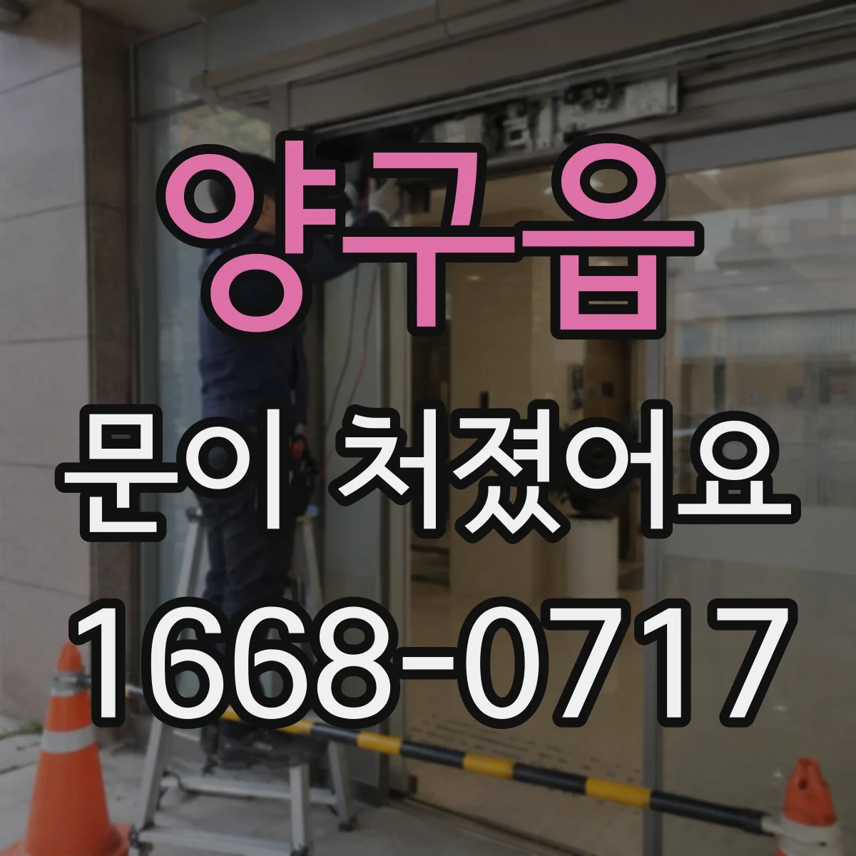 양구읍 문이 처졌어요