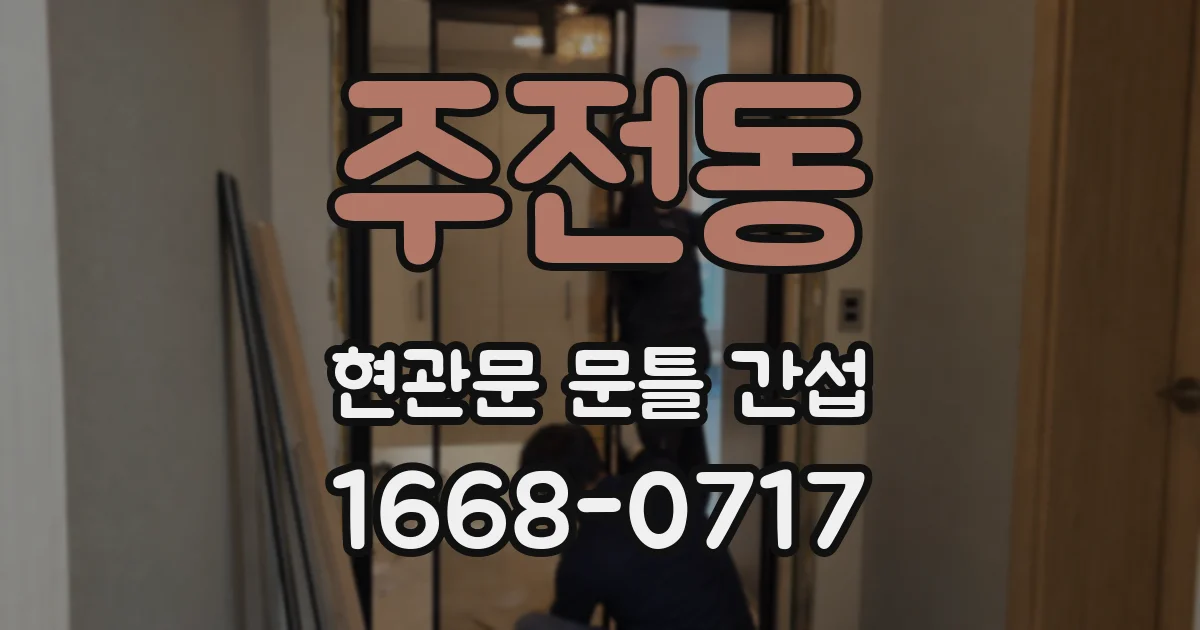 주전동 현관문 문틀 간섭