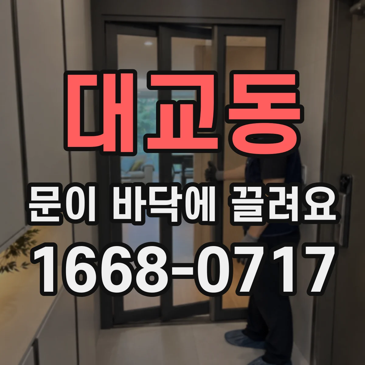 대교동 문이 바닥에 끌려요