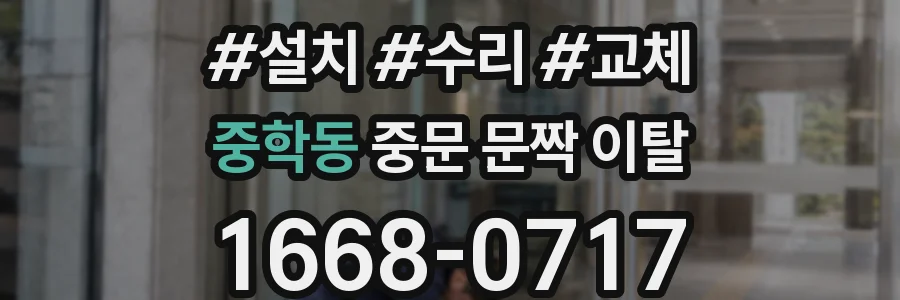 중학동 중문 문짝 이탈