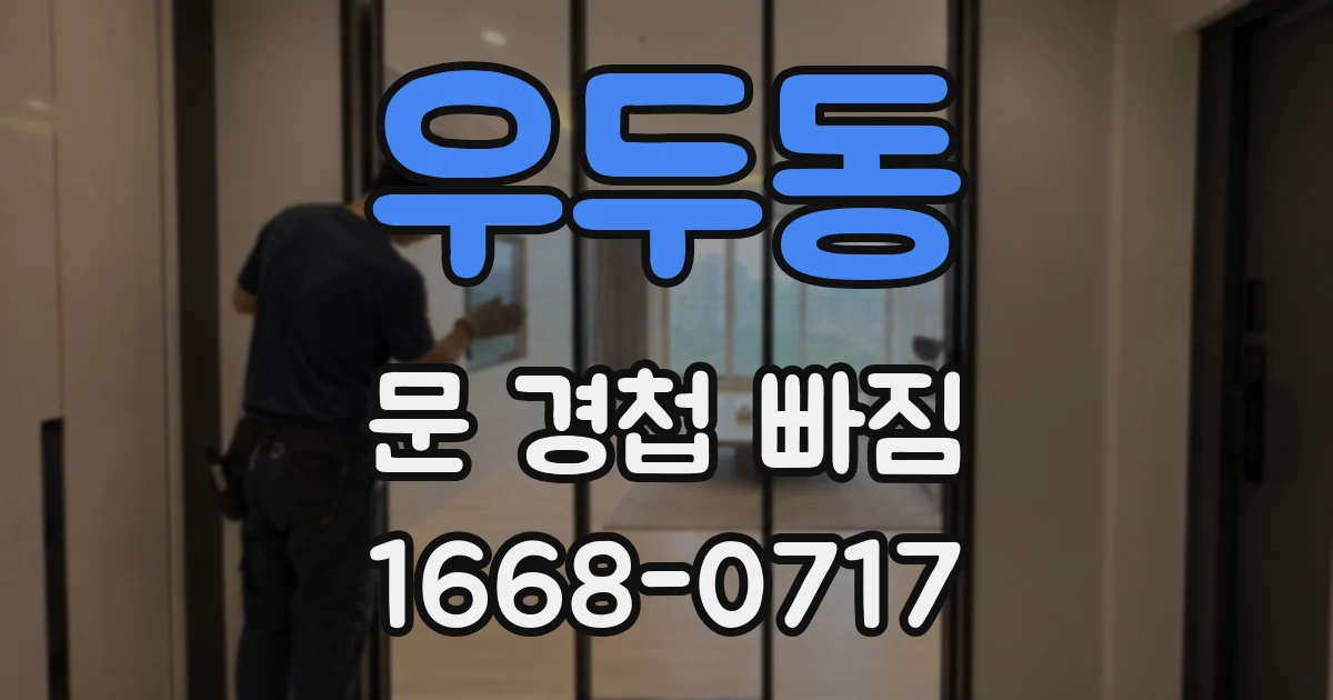 우두동 문 경첩 빠짐