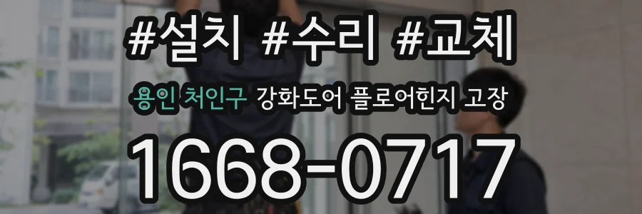 용인 처인구 강화도어 플로어힌지 고장