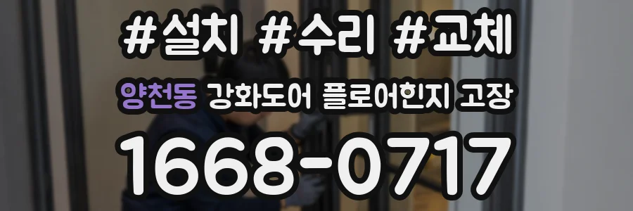 양천동 강화도어 플로어힌지 고장