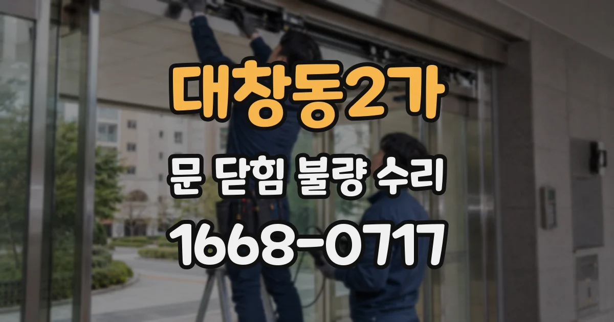 대창동2가 문 닫힘 불량 수리