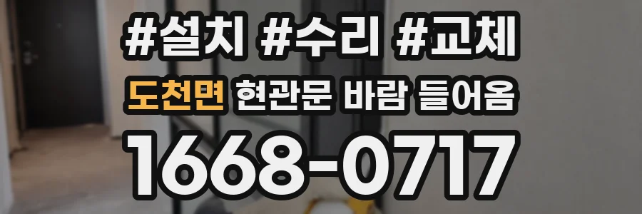 도천면 현관문 바람 들어옴