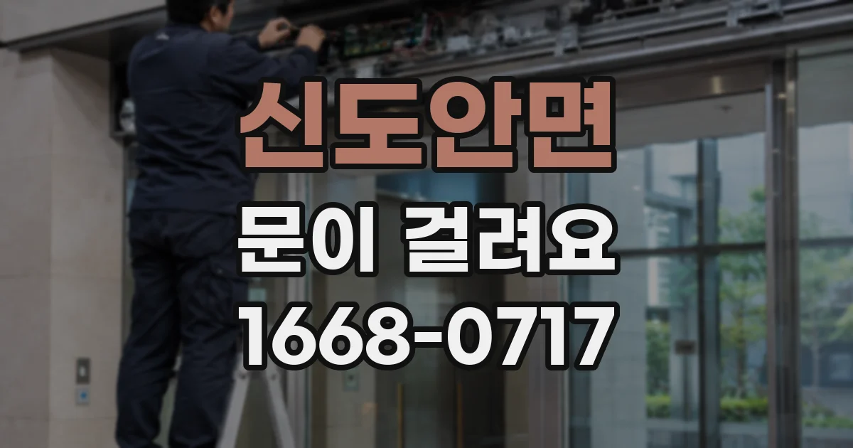신도안면 문이 걸려요