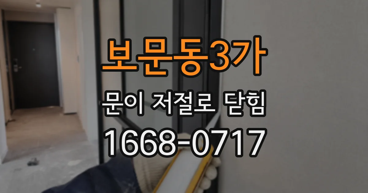 보문동3가 문이 저절로 닫힘