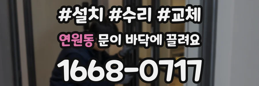 연원동 문이 바닥에 끌려요