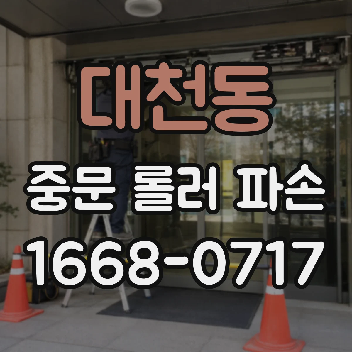 대천동 중문 롤러 파손
