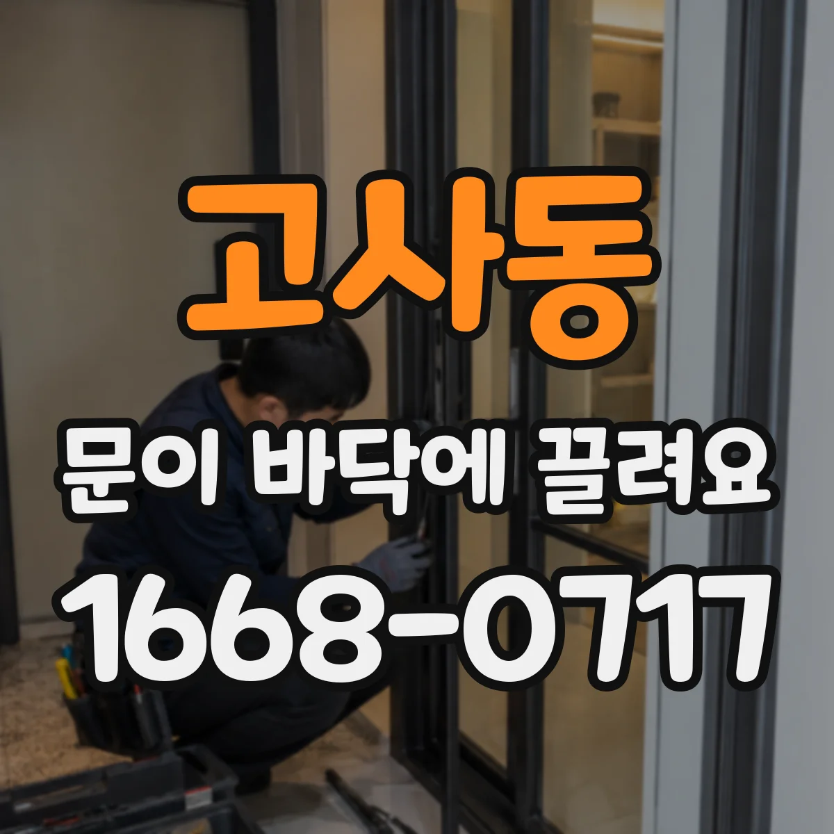 고사동 문이 바닥에 끌려요