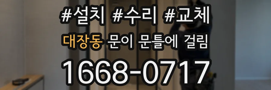 대장동 문이 문틀에 걸림