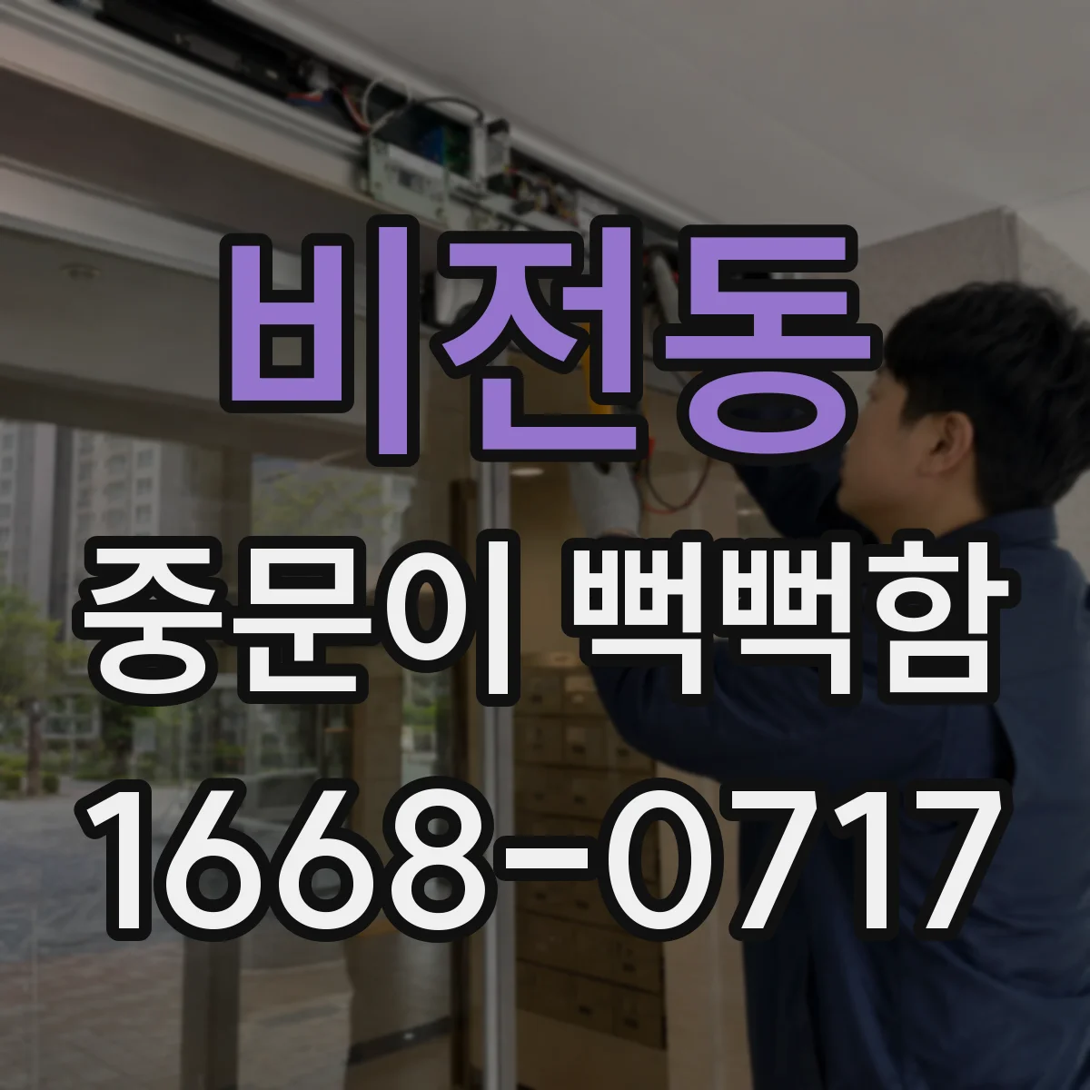 비전동 중문이 뻑뻑함