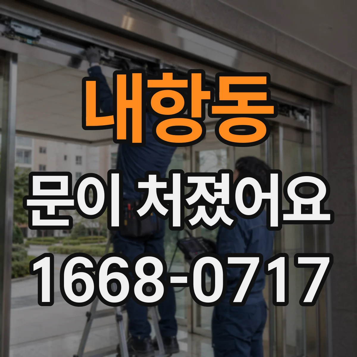 내항동 문이 처졌어요