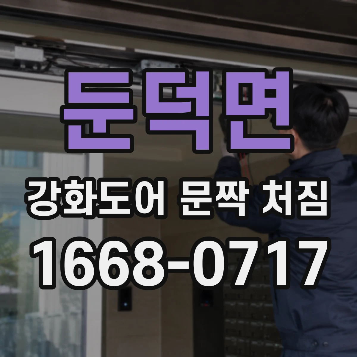 둔덕면 강화도어 문짝 처짐