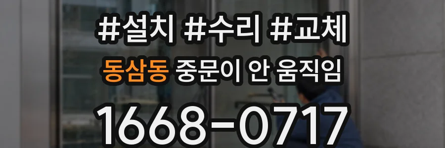 동삼동 중문이 안 움직임