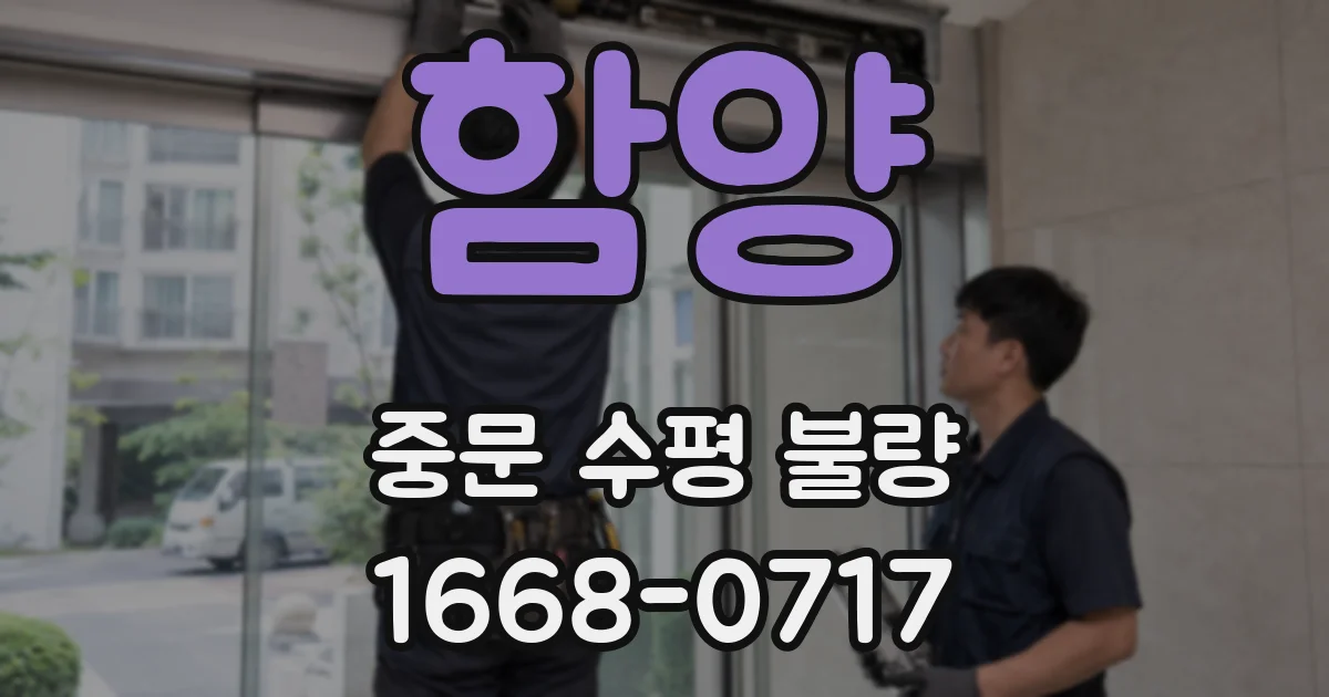 함양 중문 수평 불량