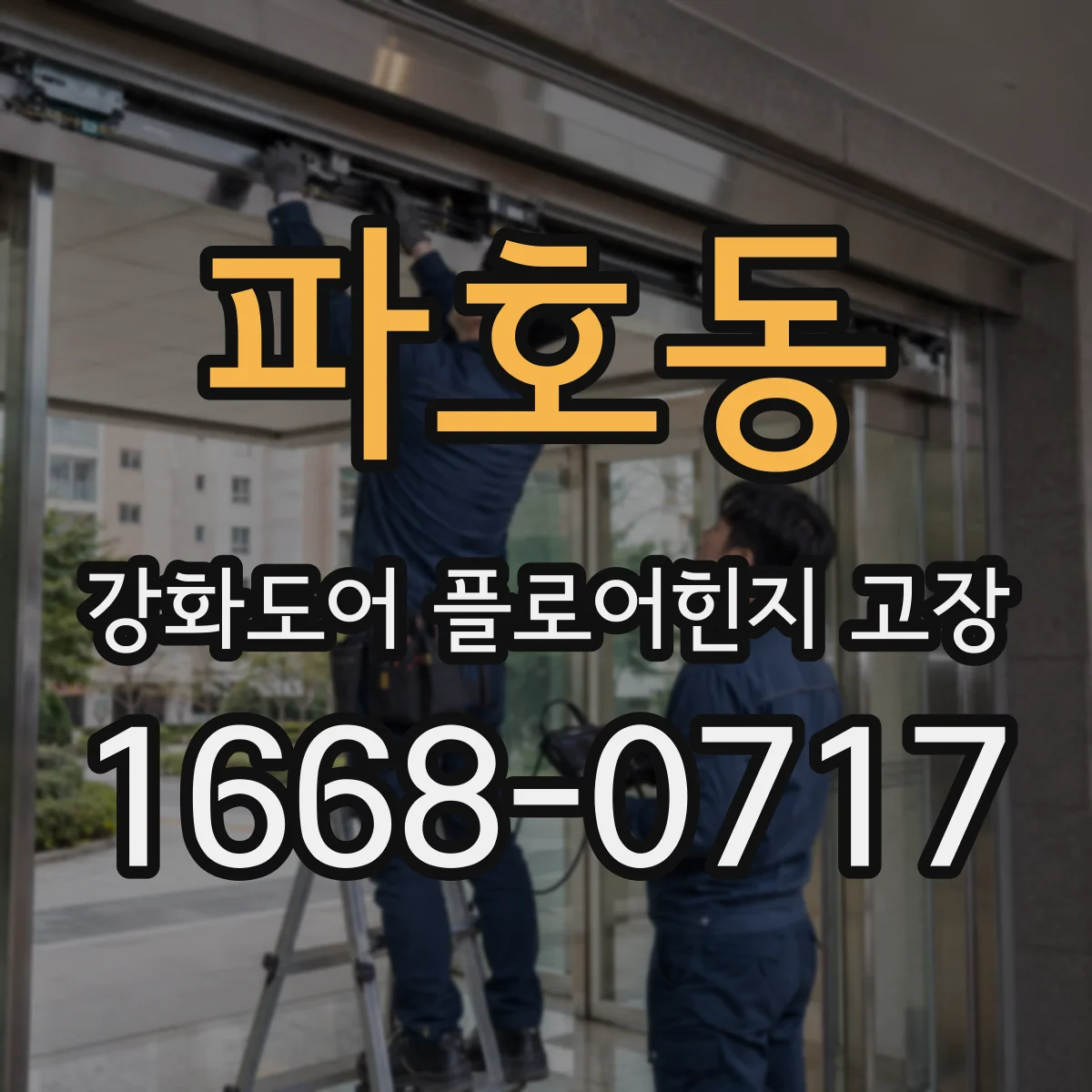파호동 강화도어 플로어힌지 고장