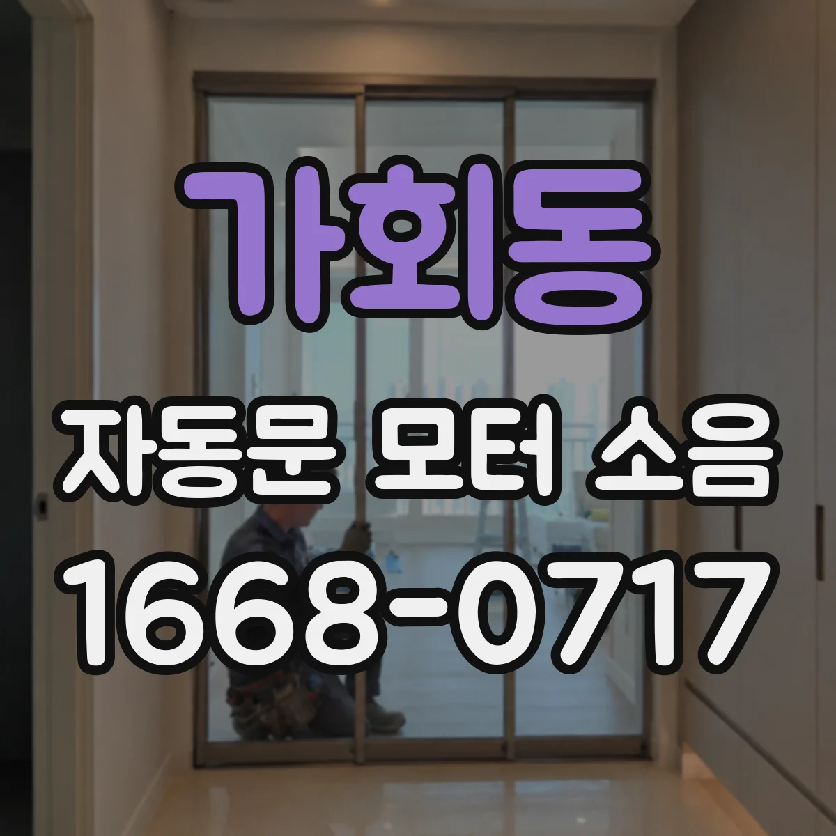 가회동 자동문 모터 소음