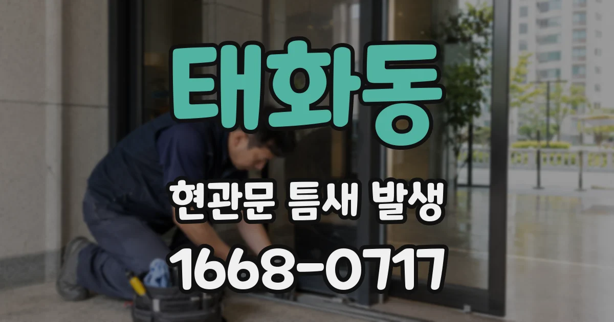 태화동 현관문 틈새 발생