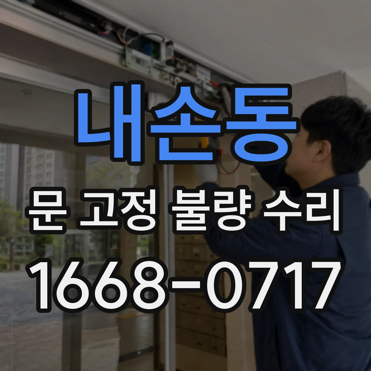 내손동 문 고정 불량 수리