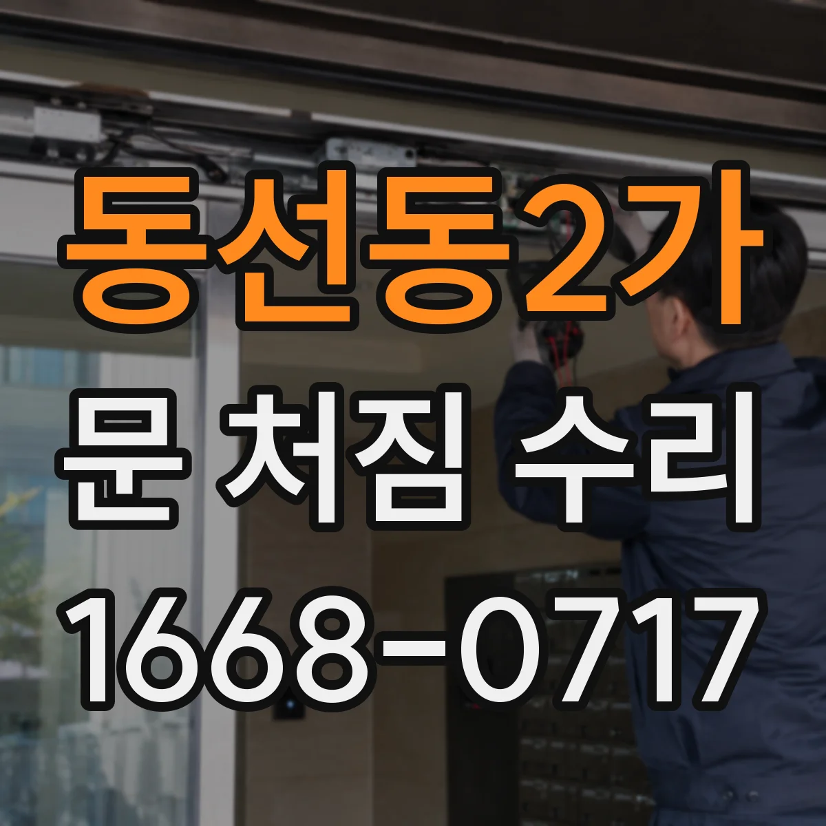 동선동2가 문 처짐 수리